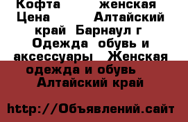 Кофта Sanger женская › Цена ­ 400 - Алтайский край, Барнаул г. Одежда, обувь и аксессуары » Женская одежда и обувь   . Алтайский край